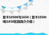 显卡1050ti与1650（显卡1050ti和1650区别简介介绍）