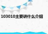 103010主要讲什么介绍