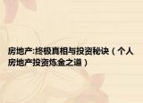 房地产:终极真相与投资秘诀（个人房地产投资炼金之道）