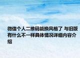 微信个人二维码能换风格了 与旧版有什么不一样具体情况详细内容介绍