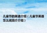 儿童节的英语介绍（儿童节英语怎么说简介介绍）