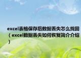 excel表格保存后数据丢失怎么找回（excel数据丢失如何恢复简介介绍）