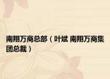 南翔万商总部（叶斌 南翔万商集团总裁）
