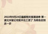 2022年8月23日最新相关报道消息 第一波元宇宙公司发不出工资了 为何会走到这一步