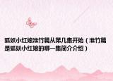 狐妖小红娘淮竹篇从第几集开始（淮竹篇是狐妖小红娘的哪一集简介介绍）