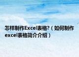 怎样制作Excel表格?（如何制作excel表格简介介绍）