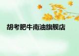 胡考肥牛南油旗舰店