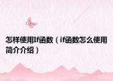 怎样使用If函数（if函数怎么使用简介介绍）