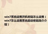 win7系统设置开机密码怎么设置（win7怎么设置系统启动密码简介介绍）