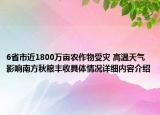 6省市近1800万亩农作物受灾 高温天气影响南方秋粮丰收具体情况详细内容介绍