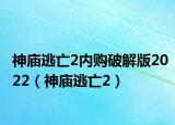 神庙逃亡2内购破解版2022（神庙逃亡2）