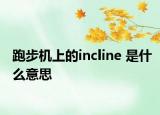 跑步机上的incline 是什么意思