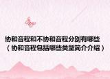 协和音程和不协和音程分别有哪些（协和音程包括哪些类型简介介绍）