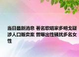 当日最新消息 著名歌唱家多明戈疑涉人口贩卖案 曾曝出性骚扰多名女性