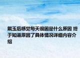 戴玉后感觉每天很困是什么原因 终于知道原因了具体情况详细内容介绍