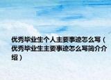 优秀毕业生个人主要事迹怎么写（优秀毕业生主要事迹怎么写简介介绍）