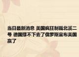 当日最新消息 美国疯狂制裁北溪二号 德国撑不下去了俄罗斯宣布美国赢了