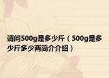 请问500g是多少斤（500g是多少斤多少两简介介绍）