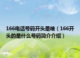 166电话号码开头是啥（166开头的是什么号码简介介绍）
