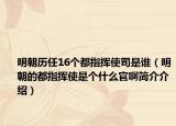 明朝历任16个都指挥使司是谁（明朝的都指挥使是个什么官啊简介介绍）