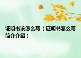 证明书该怎么写（证明书怎么写简介介绍）
