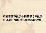 不困于情不乱于心的意思（不乱于心 不困于情是什么意思简介介绍）