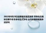 2022年8月23日最新相关报道消息 算命先生看林志颖今年本命年犯太岁吗 台湾命理师看其命运好吗