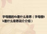 字母圈的tk是什么意思（字母圈tk是什么意思简介介绍）