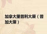 加拿大里普利大厦（普加大厦）