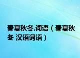春夏秋冬,词语（春夏秋冬 汉语词语）