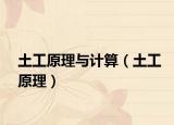 土工原理与计算（土工原理）
