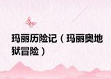 玛丽历险记（玛丽奥地狱冒险）