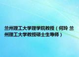 兰州理工大学理学院教授（何玲 兰州理工大学教授硕士生导师）