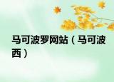 马可波罗网站（马可波西）