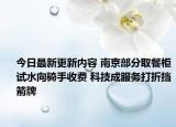 今日最新更新内容 南京部分取餐柜试水向骑手收费 科技成服务打折挡箭牌
