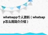 whatsapp个人资料（whatsapp怎么用简介介绍）