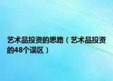 艺术品投资的思路（艺术品投资的48个误区）