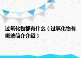 过氧化物都有什么（过氧化物有哪些简介介绍）