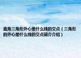 直角三角形外心是什么线的交点（三角形的外心是什么线的交点简介介绍）