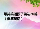 爆笑笑话段子精选20篇（爆笑笑话）