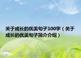 关于成长的优美句子100字（关于成长的优美句子简介介绍）