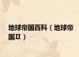 地球帝国百科（地球帝国Ⅱ）