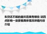 车贷还不起的最坏后果有哪些 这四点影响一定要看具体情况详细内容介绍