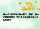 概率论与数理统计答案科学出版社（概率论与数理统计 2013年人民邮电出版社出版的图书）