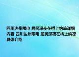 四川达州限电 居民深夜在桥上纳凉详细内容 四川达州限电 居民深夜在桥上纳凉具体介绍