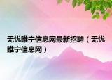 无忧睢宁信息网最新招聘（无忧睢宁信息网）