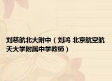 刘慈航北大附中（刘鸿 北京航空航天大学附属中学教师）