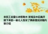 农民工去爱心冰柜取水 发现没水后离开接下来的一幕让人惊呆了具体情况详细内容介绍