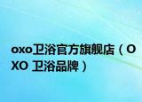 oxo卫浴官方旗舰店（OXO 卫浴品牌）