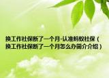 换工作社保断了一个月-认准蚂蚁社保（换工作社保断了一个月怎么办简介介绍）